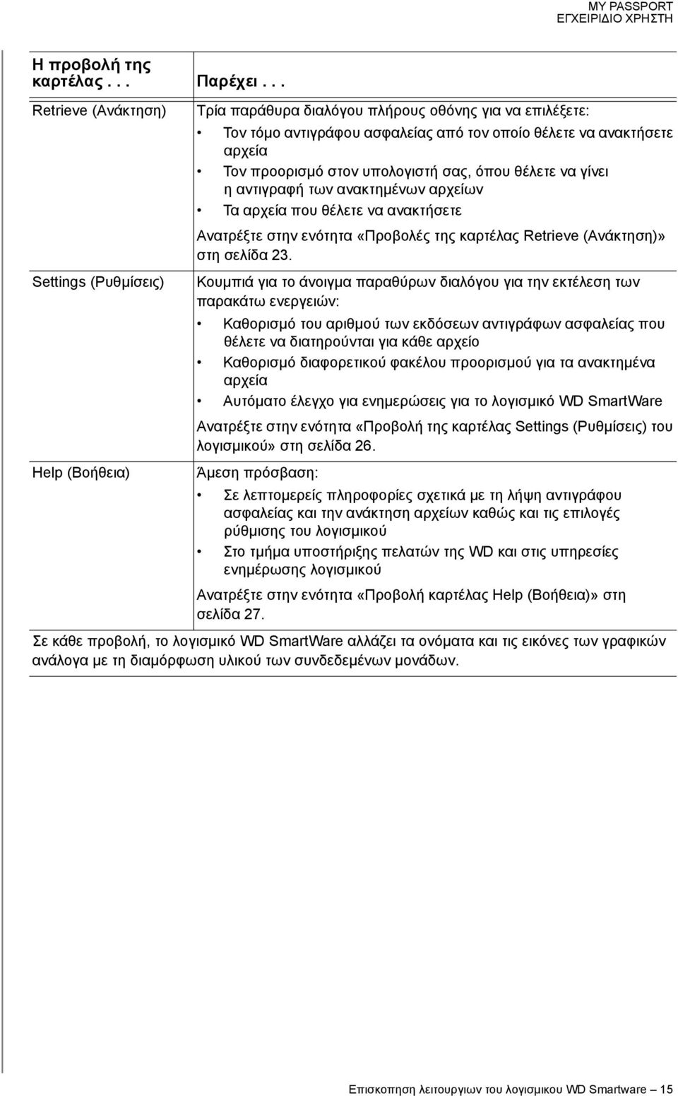 υπολογιστή σας, όπου θέλετε να γίνει ηαντιγραφή των ανακτημένων αρχείων Τα αρχεία που θέλετε να ανακτήσετε Ανατρέξτε στην ενότητα «Προβολές της καρτέλας Retrieve (Ανάκτηση)» στη σελίδα 23.