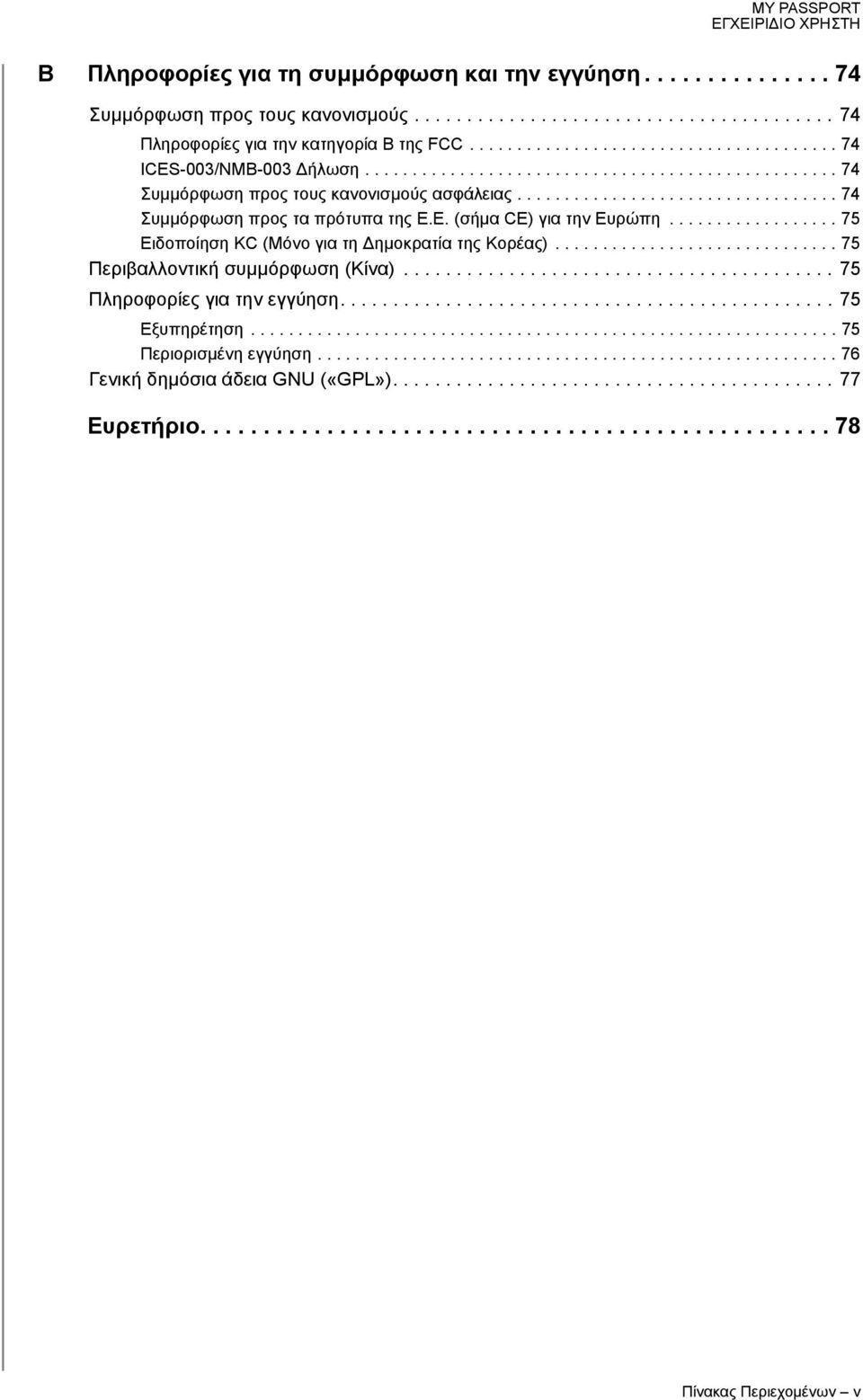 Ε. (σήμα CE) για την Ευρώπη.................. 75 Ειδοποίηση KC (Μόνο για τη Δημοκρατία της Κορέας).............................. 75 Περιβαλλοντική συμμόρφωση (Κίνα)......................................... 75 Πληροφορίες για την εγγύηση.