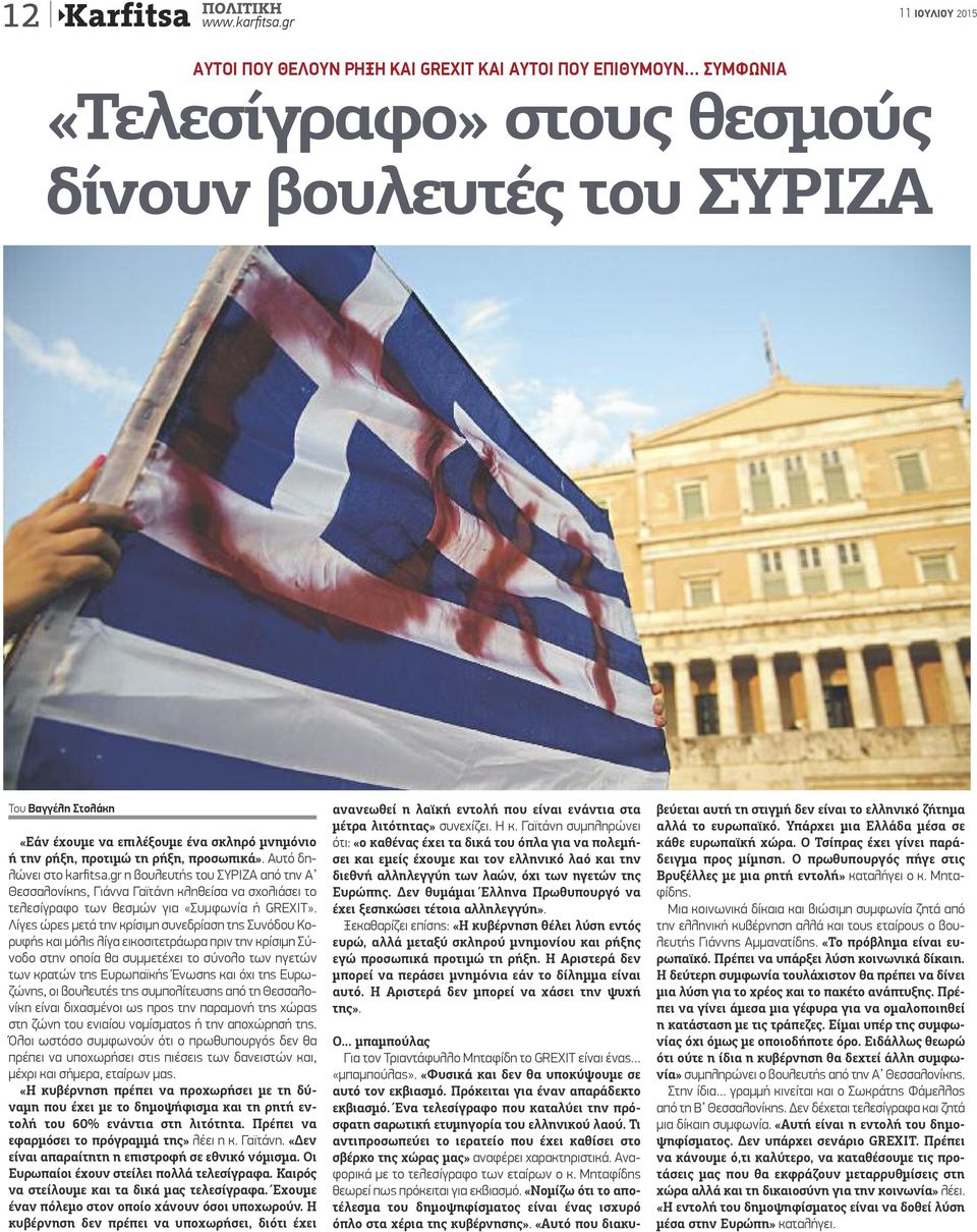 ρήξη, προτιμώ τη ρήξη, προσωπικά». Αυτό δηλώνει στο karfitsa.gr η βουλευτής του ΣΥΡΙΖΑ από την Α Θεσσαλονίκης, Γιάννα Γαϊτάνη κληθείσα να σχολιάσει το τελεσίγραφο των θεσμών για «Συμφωνία ή GREXIT».