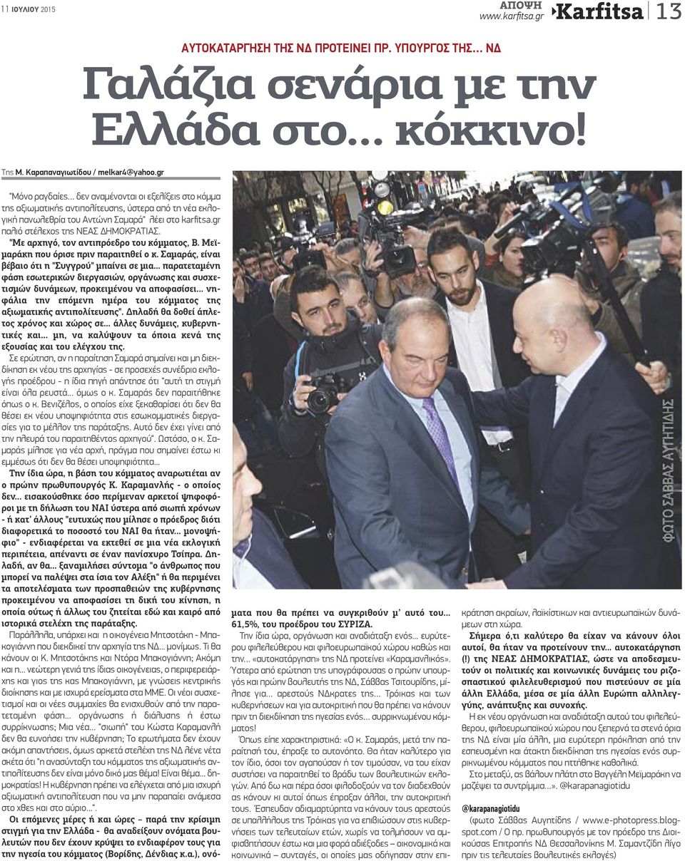 gr παλιό στέλεχος της ΝΕΑΣ ΔΗΜΟΚΡΑΤΙΑΣ. "Με αρχηγό, τον αντιπρόεδρο του κόμματος, Β. Μεϊμαράκη που όρισε πριν παραιτηθεί ο κ. Σαμαράς, είναι βέβαιο ότι η "Συγγρού" μπαίνει σε μια.