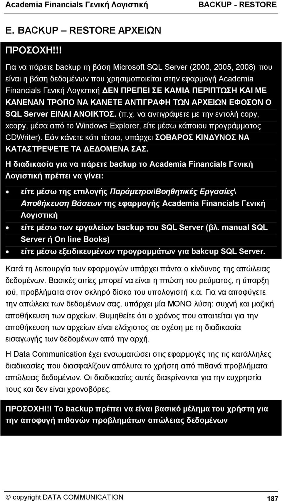 ΚΑΙ ΜΕ ΚΑΝΕΝΑΝ ΤΡΟΠΟ ΝΑ ΚΑΝΕΤΕ ΑΝΤΙΓΡΑΦΗ ΤΩΝ ΑΡΧΕΙΩΝ ΕΦΟΣΟΝ Ο SQL Server ΕΙΝΑΙ ΑΝΟΙΚΤΟΣ. (π.χ.