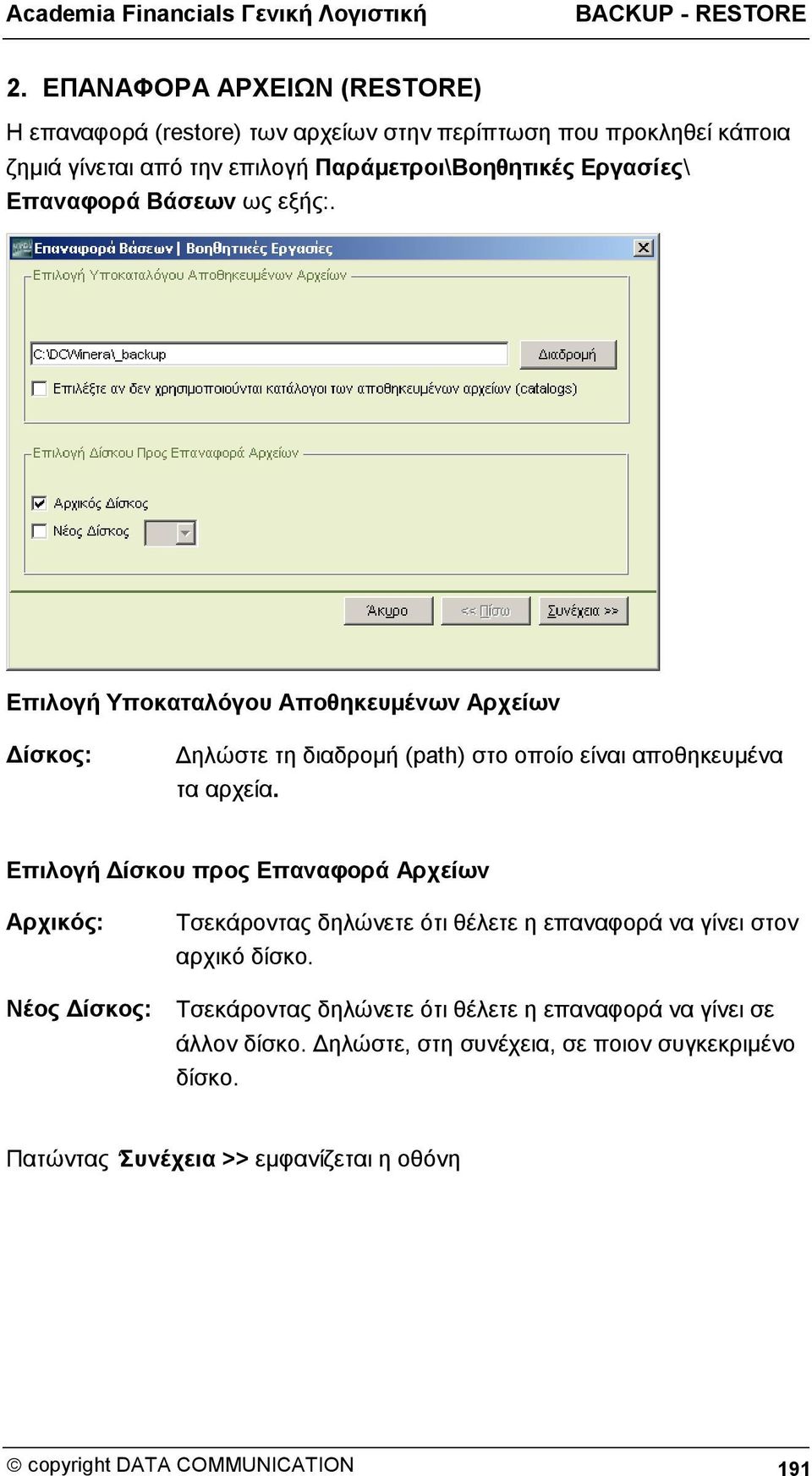 Επαναφορά Βάσεων ως εξής:. Επιλογή Υποκαταλόγου Αποθηκευμένων Αρχείων Δίσκος: Δηλώστε τη διαδρομή (path) στο οποίο είναι αποθηκευμένα τα αρχεία.