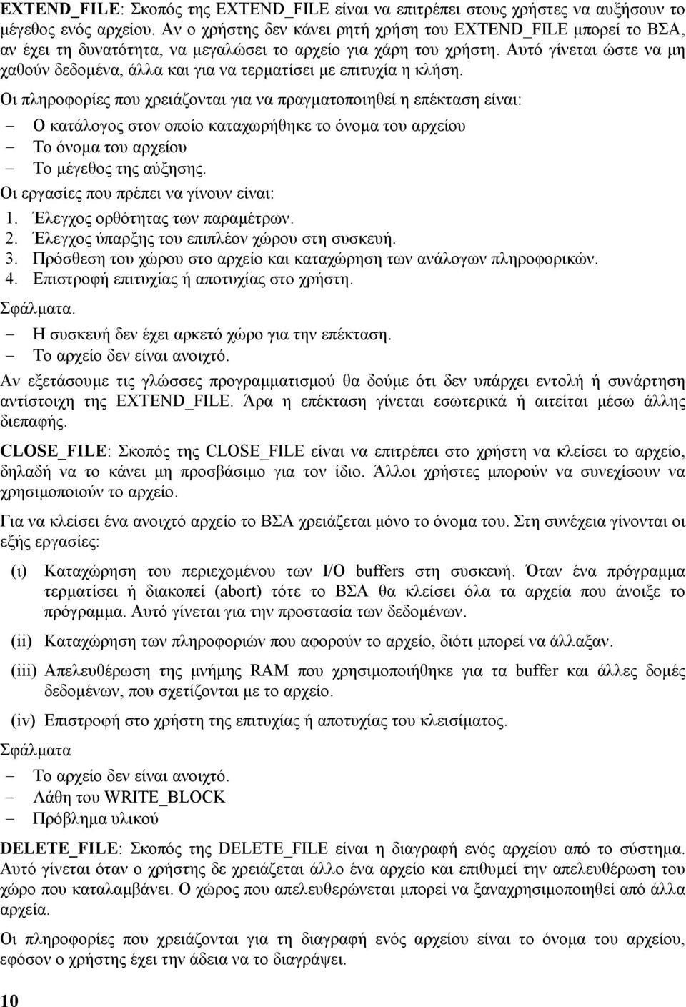 Αυτό γίνεται ώστε να µη χαθούν δεδοµένα, άλλα και για να τερµατίσει µε επιτυχία η κλήση.