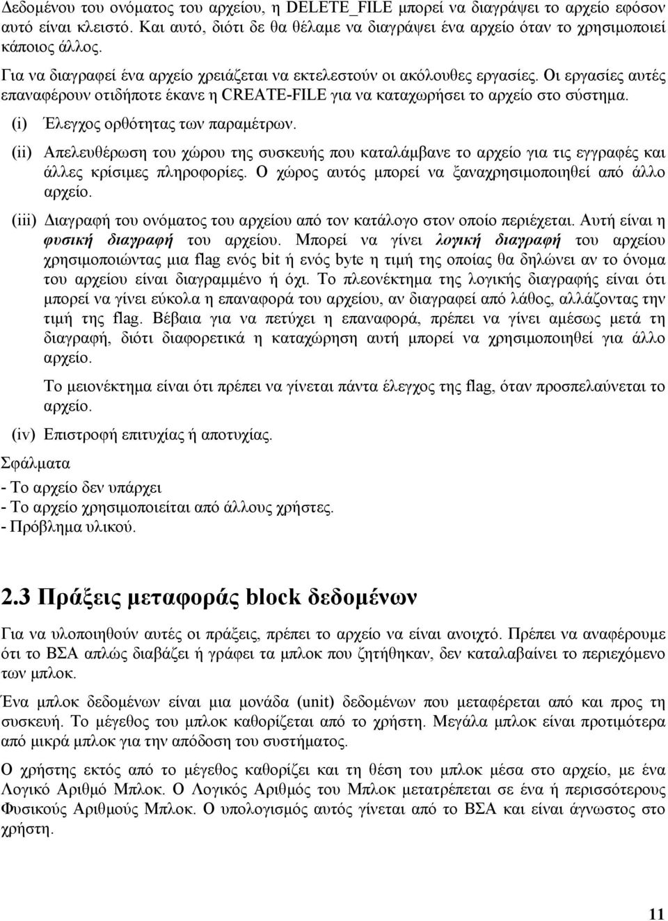 (i) Έλεγχος ορθότητας των παραµέτρων. (ii) Απελευθέρωση του χώρου της συσκευής που καταλάµβανε το αρχείο για τις εγγραφές και άλλες κρίσιµες πληροφορίες.