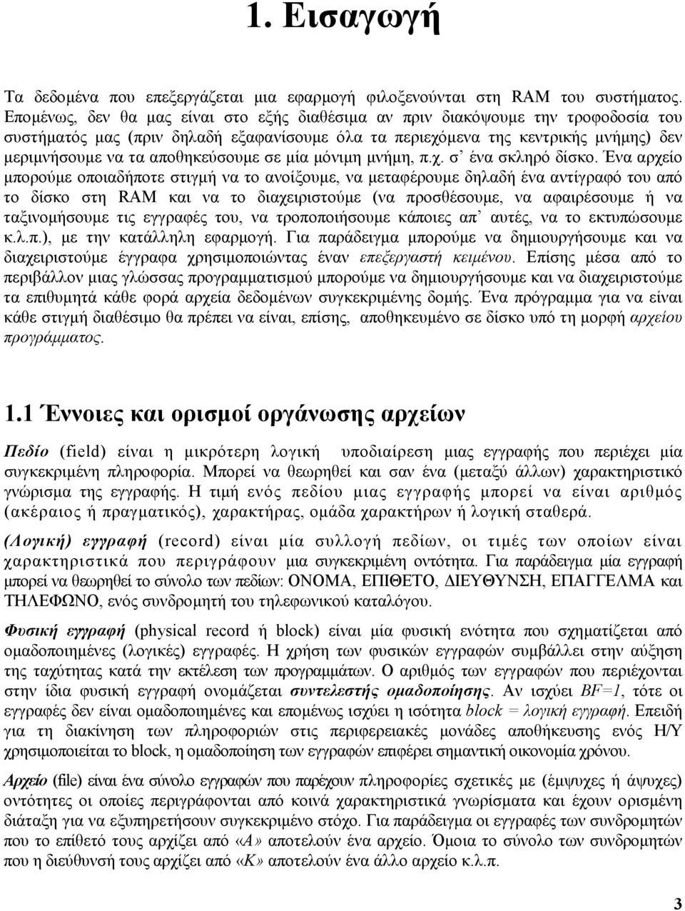 αποθηκεύσουµε σε µία µόνιµη µνήµη, π.χ. σ ένα σκληρό δίσκο.