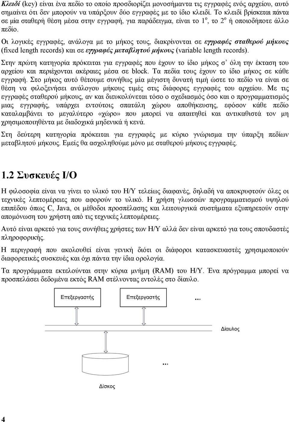 Οι λογικές εγγραφές, ανάλογα µε το µήκος τους, διακρίνονται σε εγγραφές σταθερού µήκους (fixed length records) και σε εγγραφές µεταβλητού µήκους (variable length records).