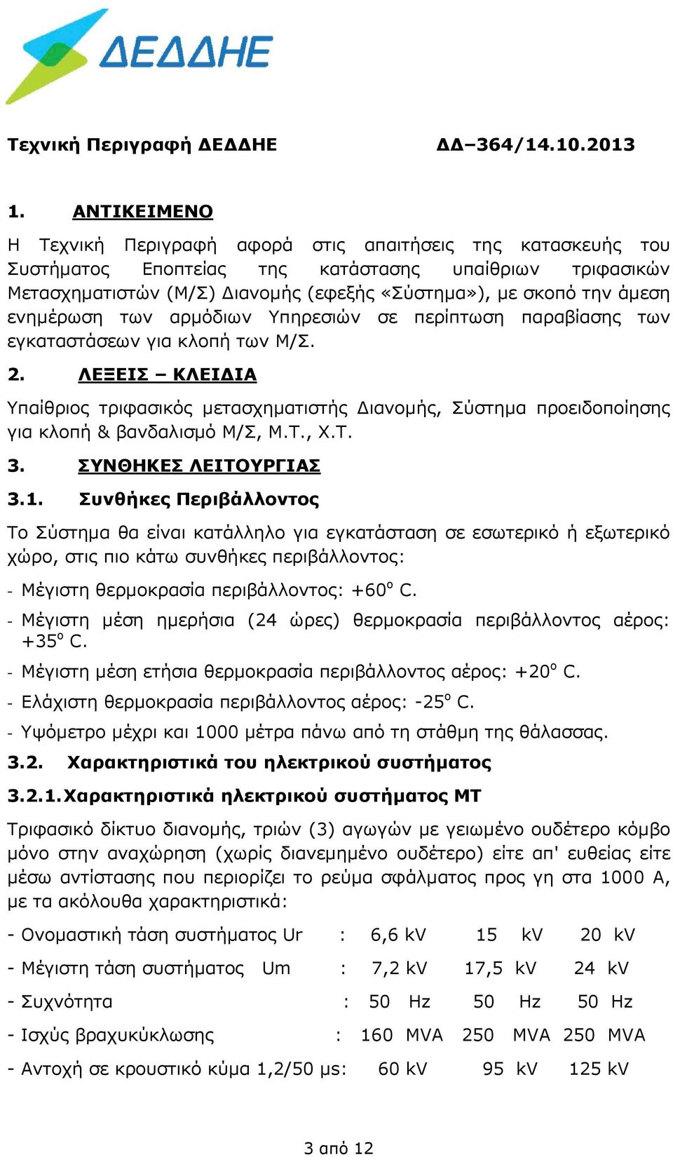 ενημέρωση των αρμόδιων Υπηρεσιών σε περίπτωση παραβίασης των εγκαταστάσεων για κλοπή των Μ/Σ. 2.