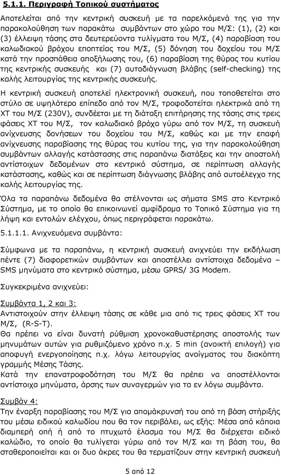 κεντρικής συσκευής και (7) αυτοδιάγνωση βλάβης (self-checking) της καλής λειτουργίας της κεντρικής συσκευής.