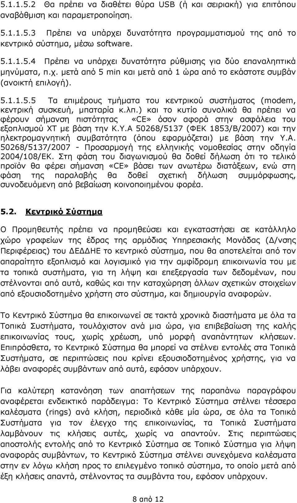 λπ.) και το κυτίο συνολικά θα πρέπει να φέρουν σήμανση πιστότητας «CE» όσον αφορά στην ασφάλεια του εξοπλισμού ΧΤ με βάση την Κ.Υ.