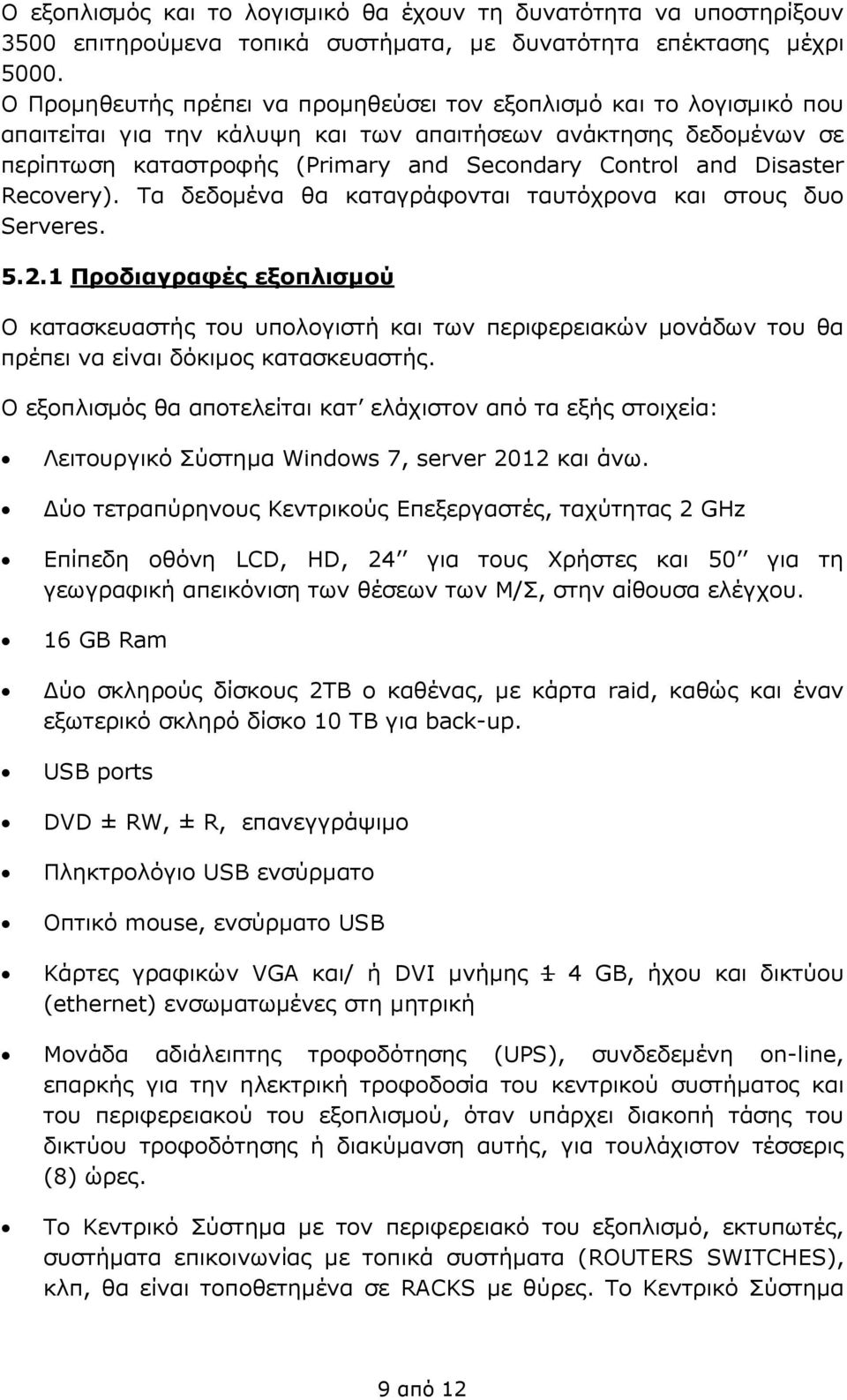 Disaster Recovery). Τα δεδομένα θα καταγράφονται ταυτόχρονα και στους δυο Serveres. 5.2.