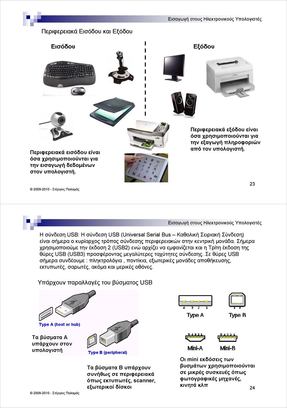 23 Η σύνδεση USB: Η σύνδεση USB (Universal Serial Bus Καθολική Σειριακή Σύνδεση) είναι σήμερα ο κυρίαρχος τρόπος σύνδεσης περιφερειακών στην κεντρική μονάδα.