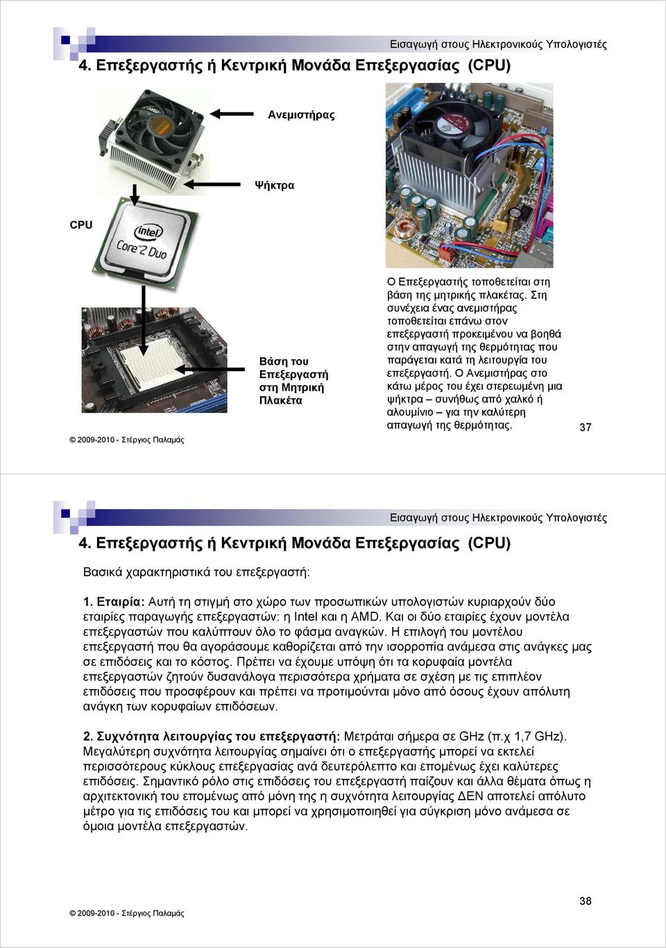 Ο Ανεμιστήρας στο κάτω μέρος του έχει στερεωμένη μια ψήκτρα συνήθως από χαλκό ή αλουμίνιο για την καλύτερη απαγωγή της θερμότητας. 37 4.