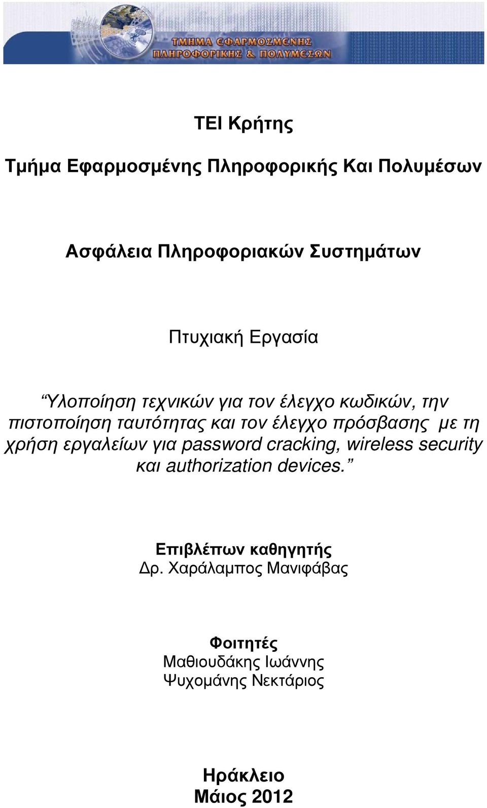 πρόσβασης µε τη χρήση εργαλείων για password cracking, wireless security και authorization devices.