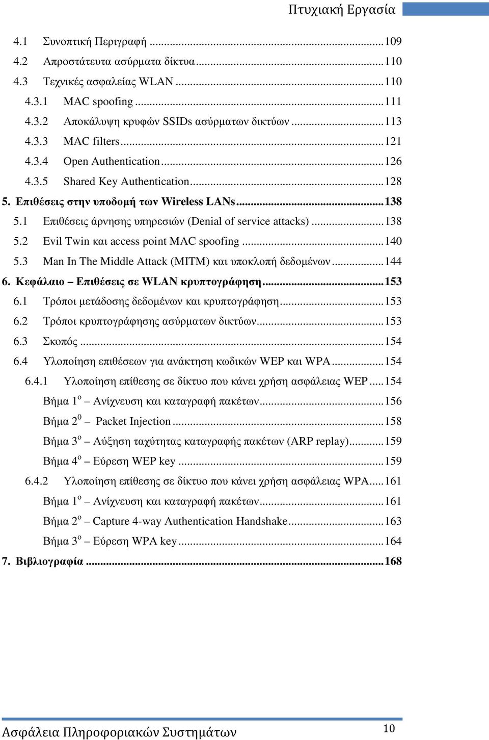 1 Επιθέσεις άρνησης υπηρεσιών (Denial of service attacks)... 138 5.2 Evil Twin και access point MAC spoofing... 140 5.3 Man In The Middle Attack (MITM) και υποκλοπή δεδοµένων... 144 6.