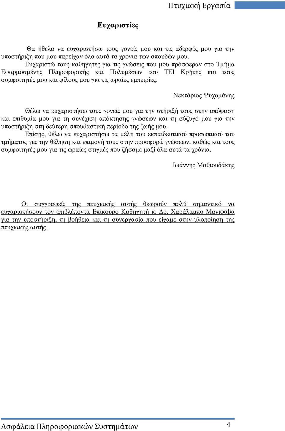 Νεκτάριος Ψυχοµάνης Θέλω να ευχαριστήσω τους γονείς µου για την στήριξή τους στην απόφαση και επιθυµία µου για τη συνέχιση απόκτησης γνώσεων και τη σύζυγό µου για την υποστήριξη στη δεύτερη