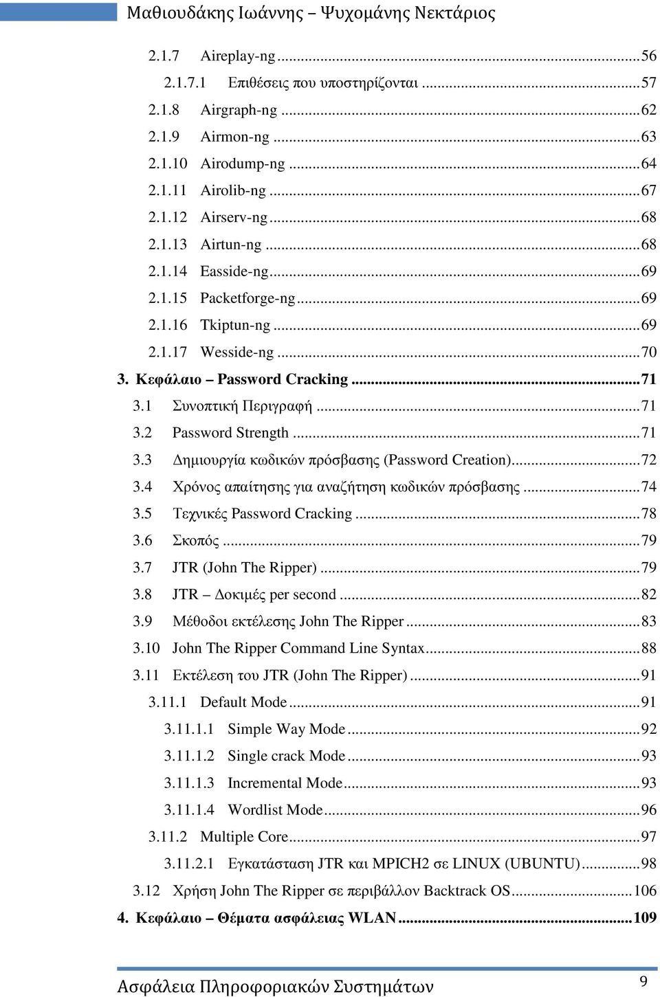 1 Συνοπτική Περιγραφή... 71 3.2 Password Strength... 71 3.3 ηµιουργία κωδικών πρόσβασης (Password Creation)... 72 3.4 Χρόνος απαίτησης για αναζήτηση κωδικών πρόσβασης... 74 3.