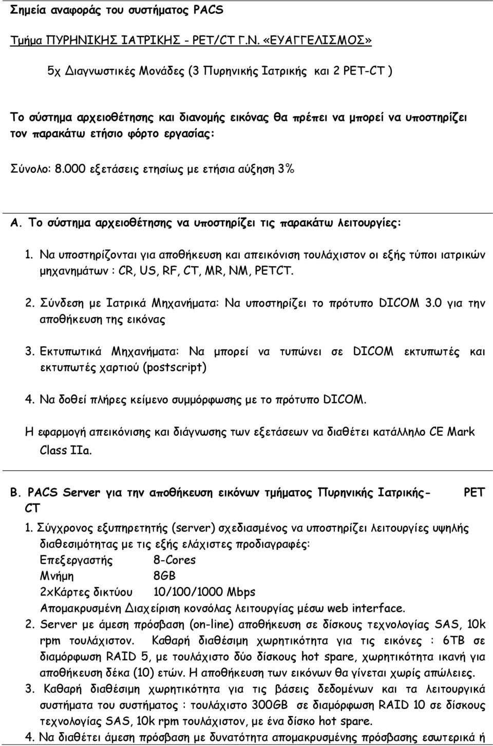 «ΕΥΑΓΓΕΛΙΣΜΟΣ» o 5χ Διαγνωστικές Μονάδες (3 Πυρηνικής Ιατρικής και 2 PET-CT ) Το σύστημα αρχειοθέτησης και διανομής εικόνας θα πρέπει να μπορεί να υποστηρίζει τον παρακάτω ετήσιο φόρτο εργασίας: