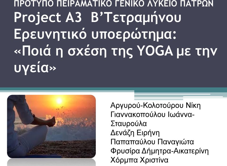 ΛΥΚΕΙΟΥ «YOGA» Αργυρού-Κολοτούρου Νίκη Γιαννακοπούλου Ιωάννα-