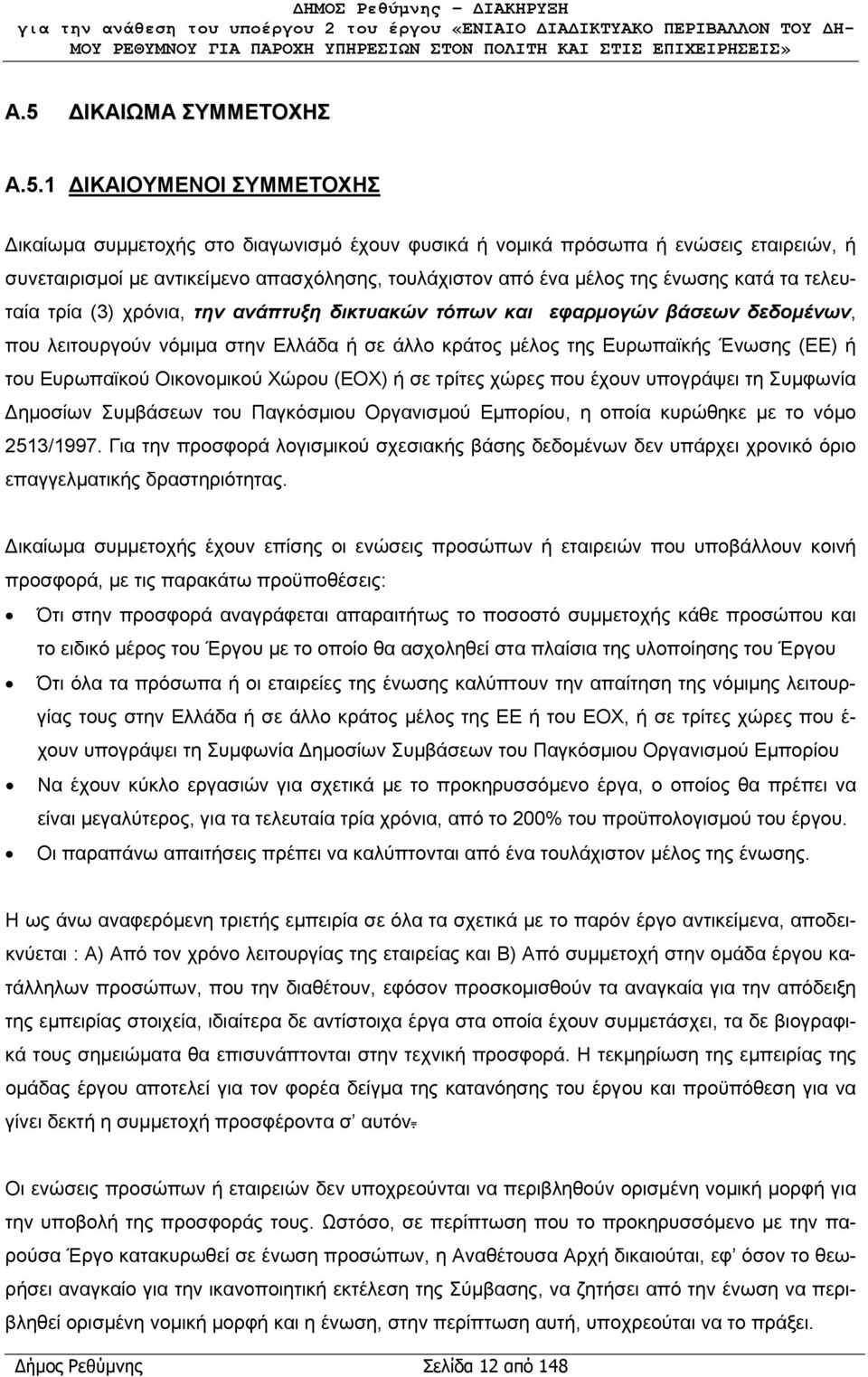 (ΕΕ) ή του Ευρωπαϊκού Οικονομικού Χώρου (ΕΟΧ) ή σε τρίτες χώρες που έχουν υπογράψει τη Συμφωνία Δημοσίων Συμβάσεων του Παγκόσμιου Οργανισμού Εμπορίου, η οποία κυρώθηκε με το νόμο 2513/1997.