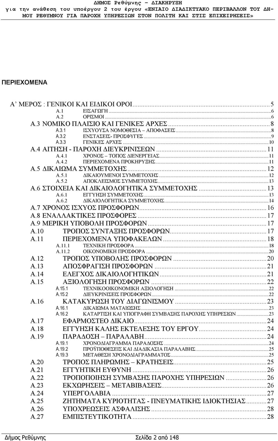 ..13 Α.6 ΣΤΟΙΧΕΙΑ ΚΑΙ ΔΙΚΑΙΟΛΟΓΗΤΙΚΑ ΣΥΜΜΕΤΟΧΗΣ...13 A.6.1 A.6.2 ΕΓΓΥΗΣΗ ΣΥΜΜΕΤΟΧΗΣ...13 ΔΙΚΑΙΟΛΟΓΗΤΙΚΑ ΣΥΜΜΕΤΟΧΗΣ...14 Α.7 ΧΡΟΝΟΣ ΙΣΧΥΟΣ ΠΡΟΣΦΟΡΩΝ...16 Α.8 ΕΝΑΛΛΑΚΤΙΚΕΣ ΠΡΟΣΦΟΡΕΣ...17 Α.