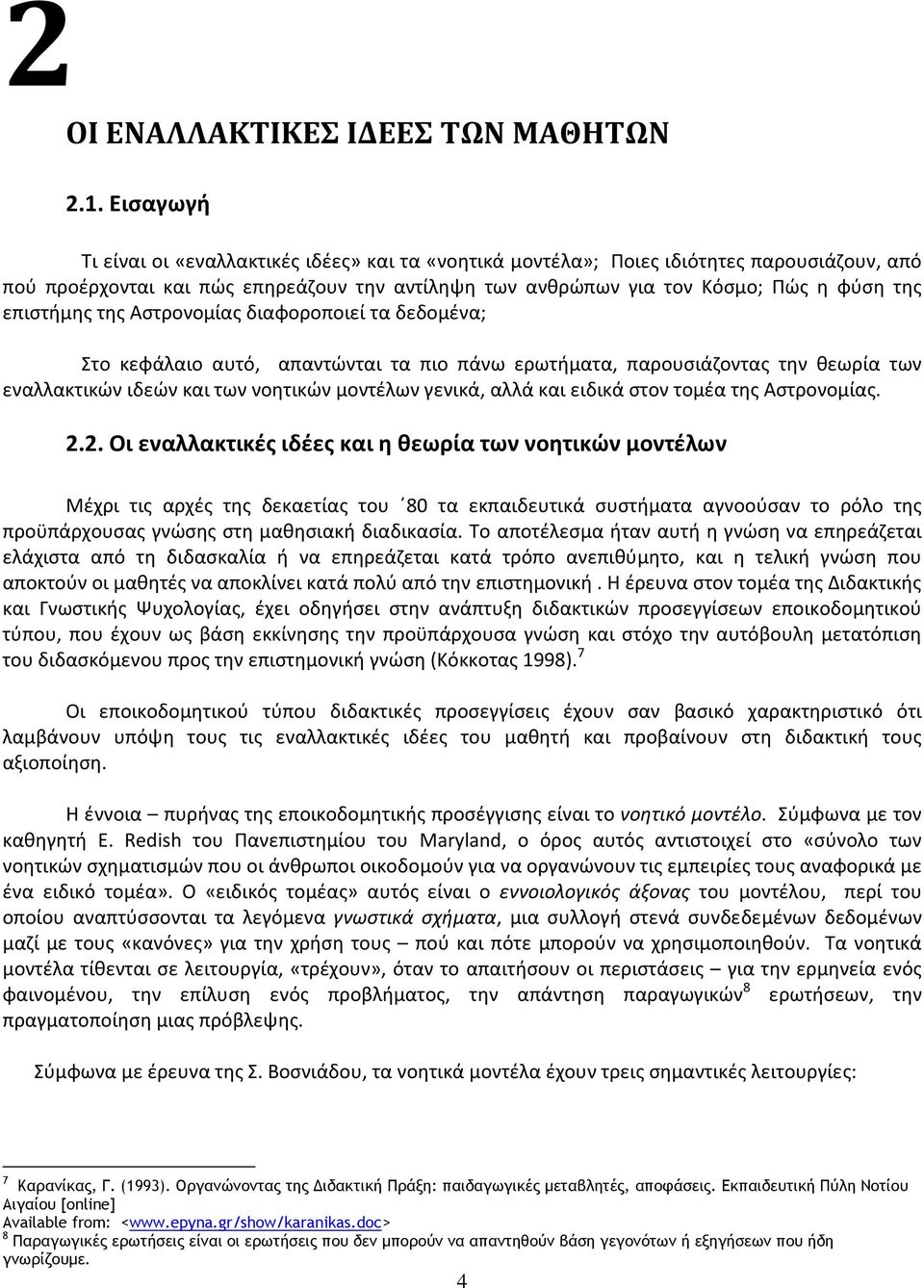 επιστήμης της Αστρονομίας διαφοροποιεί τα δεδομένα; Στο κεφάλαιο αυτό, απαντώνται τα πιο πάνω ερωτήματα, παρουσιάζοντας την θεωρία των εναλλακτικών ιδεών και των νοητικών μοντέλων γενικά, αλλά και