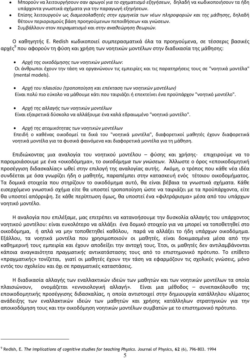 Συμβάλλουν στον πειραματισμό και στην αναθεώρηση θεωριών. Ο καθηγητής Ε.