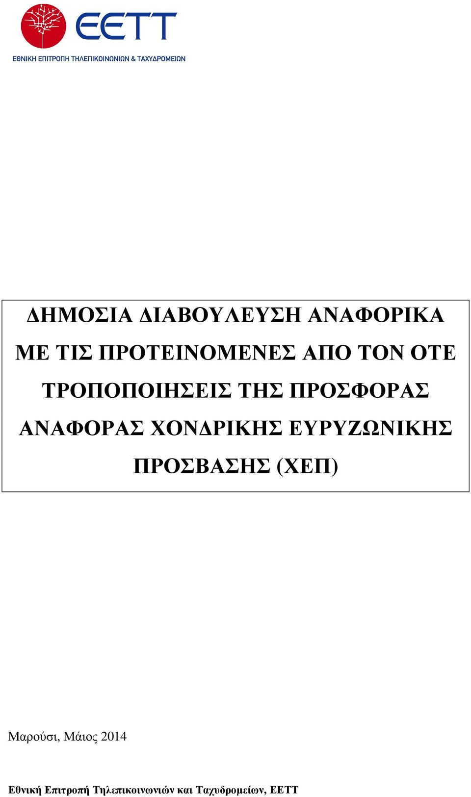 ΡΙΚΗΣ ΕΥΡΥΖΩΝΙΚΗΣ ΠΡΟΣΒΑΣΗΣ (ΧΕΠ) Μαρούσι, Μάιος