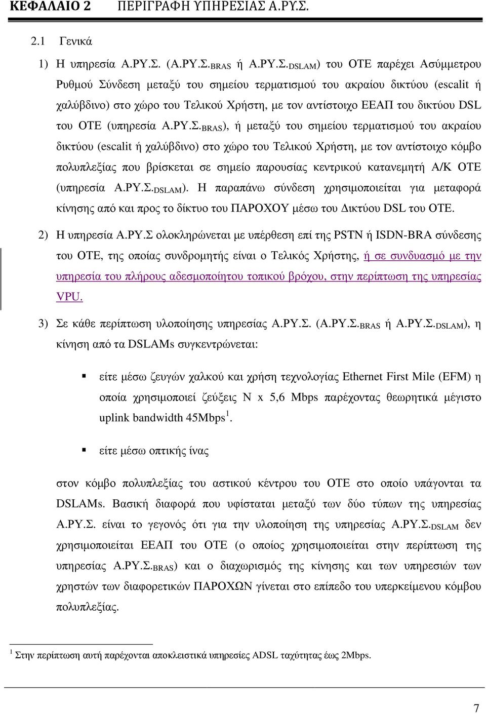 του Τελικού Χρήστη, µε τον αντίστοιχο ΕΕΑΠ του δικτύου DSL του ΟΤΕ (υπηρεσία Α.ΡΥ.Σ.