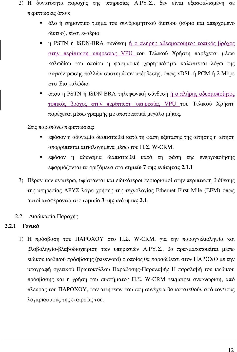 βρόχος στην περίπτωση υπηρεσίας VPU του Τελικού Χρήστη παρέχεται µέσω καλωδίου του οποίου η φασµατική χωρητικότητα καλύπτεται λόγω της συγκέντρωσης πολλών συστηµάτων υπέρθεσης, όπως xdsl ή PCM ή 2