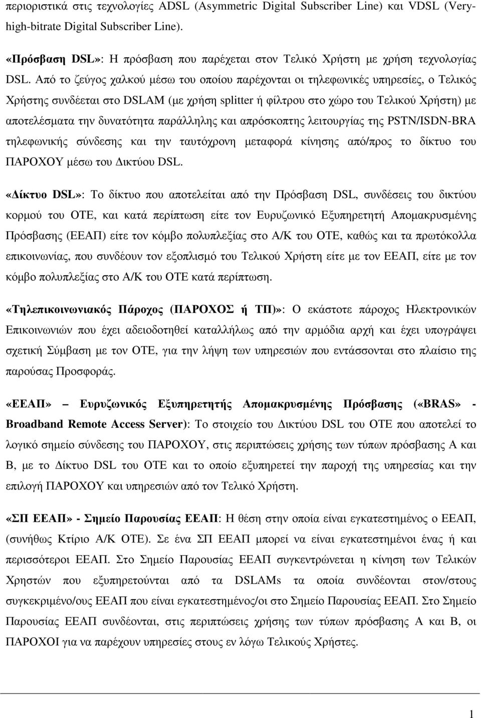 Από το ζεύγος χαλκού µέσω του οποίου παρέχονται οι τηλεφωνικές υπηρεσίες, ο Τελικός Χρήστης συνδέεται στο DSLAM (µε χρήση splitter ή φίλτρου στο χώρο του Τελικού Χρήστη) µε αποτελέσµατα την