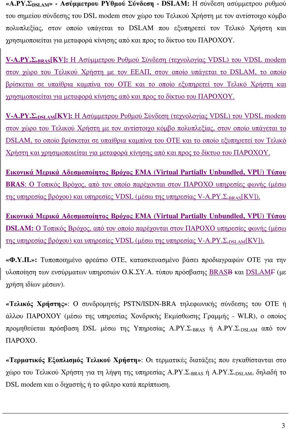 DSLAM που εξυπηρετεί τον Τελικό Χρήστη και χρησιµοποιείται για µεταφορά κίνησης από και προς το δίκτυο του ΠΑΡΟΧΟΥ. V-Α.ΡΥ.Σ.