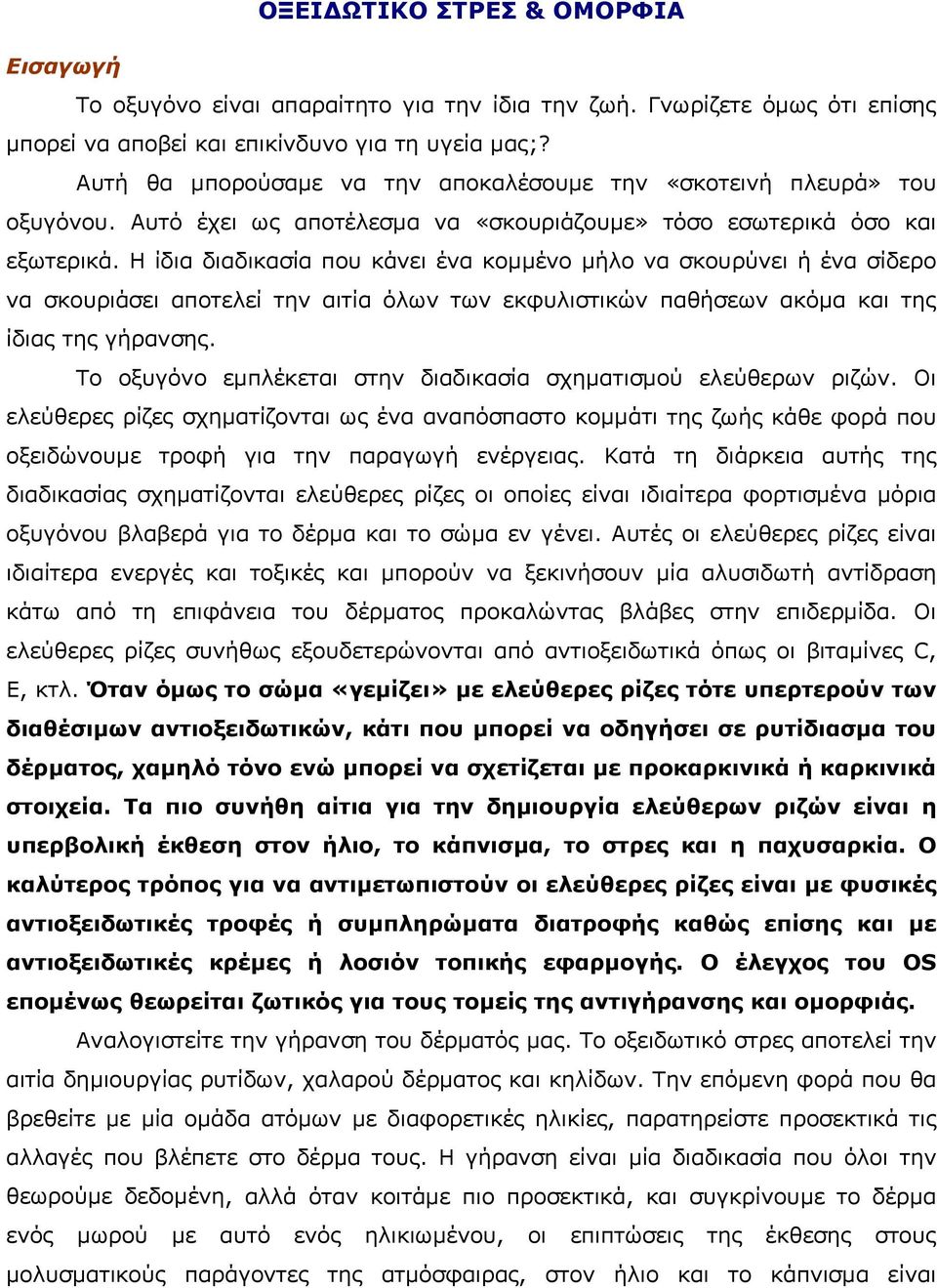 Η ίδια διαδικασία που κάνει ένα κοµµένο µήλο να σκουρύνει ή ένα σίδερο να σκουριάσει αποτελεί την αιτία όλων των εκφυλιστικών παθήσεων ακόµα και της ίδιας της γήρανσης.