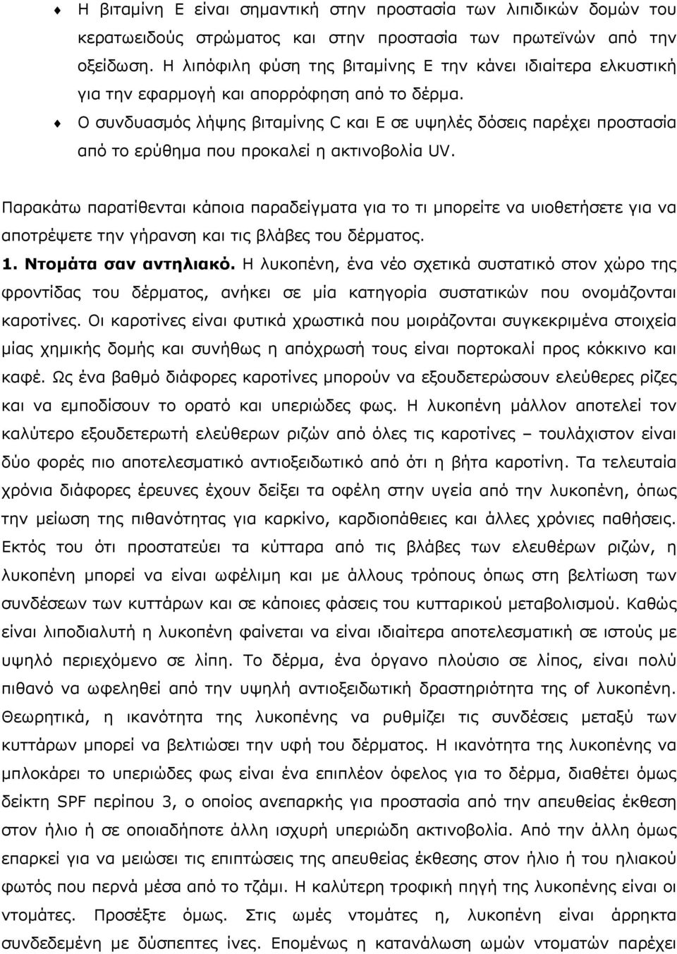 Ο συνδυασµός λήψης βιταµίνης C και E σε υψηλές δόσεις παρέχει προστασία από το ερύθηµα που προκαλεί η ακτινοβολία UV.