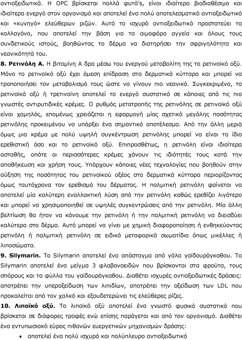 νεανικότητά του. 8. Ρετινόλη A. Η βιταµίνη A δρα µέσω του ενεργού µεταβολίτη της το ρετινοϊκό οξύ.