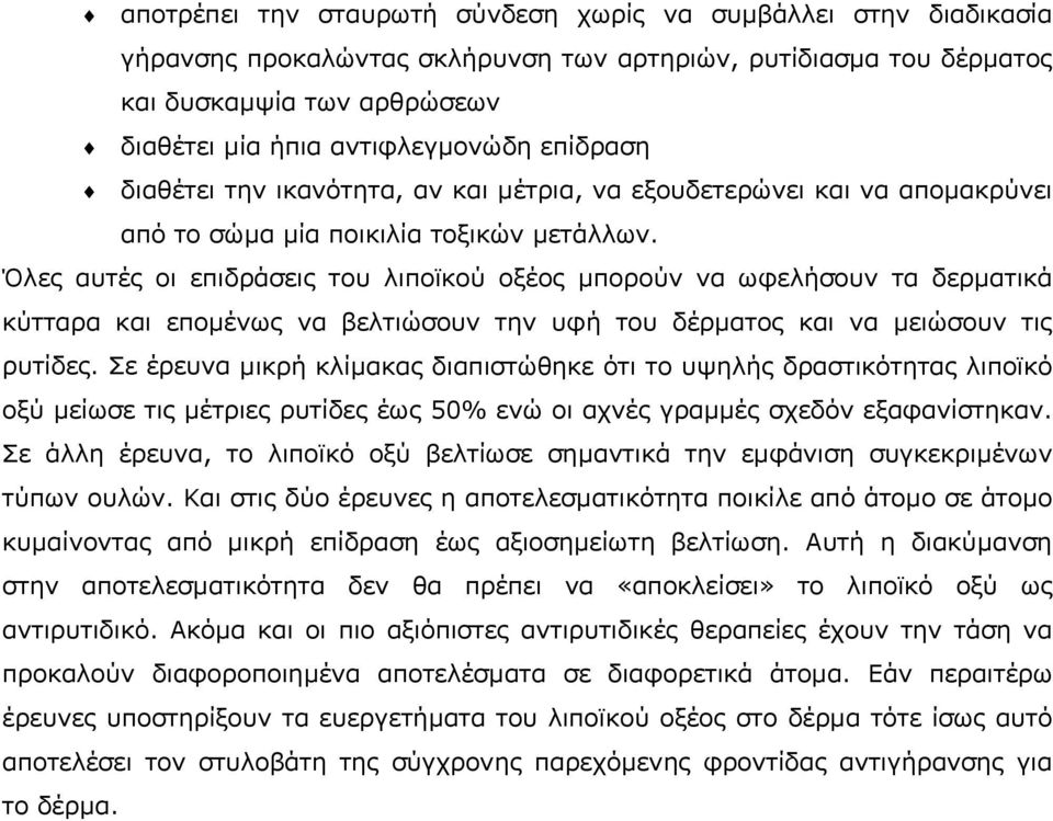 Όλες αυτές οι επιδράσεις του λιποϊκού οξέος µπορούν να ωφελήσουν τα δερµατικά κύτταρα και εποµένως να βελτιώσουν την υφή του δέρµατος και να µειώσουν τις ρυτίδες.