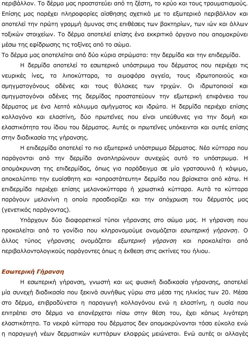 Το δέρµα αποτελεί επίσης ένα εκκριτικό όργανο που αποµακρύνει µέσω της εφίδρωσης τις τοξίνες από το σώµα. Το δέρµα µας αποτελείται από δύο κύρια στρώµατα: την δερµίδα και την επιδερµίδα.