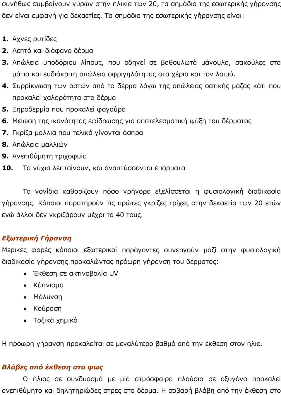 Συρρίκνωση των οστών από το δέρµα λόγω της απώλειας οστικής µάζας κάτι που προκαλεί χαλαρότητα στο δέρµα 5. Ξηροδερµία που προκαλεί φαγούρα 6.