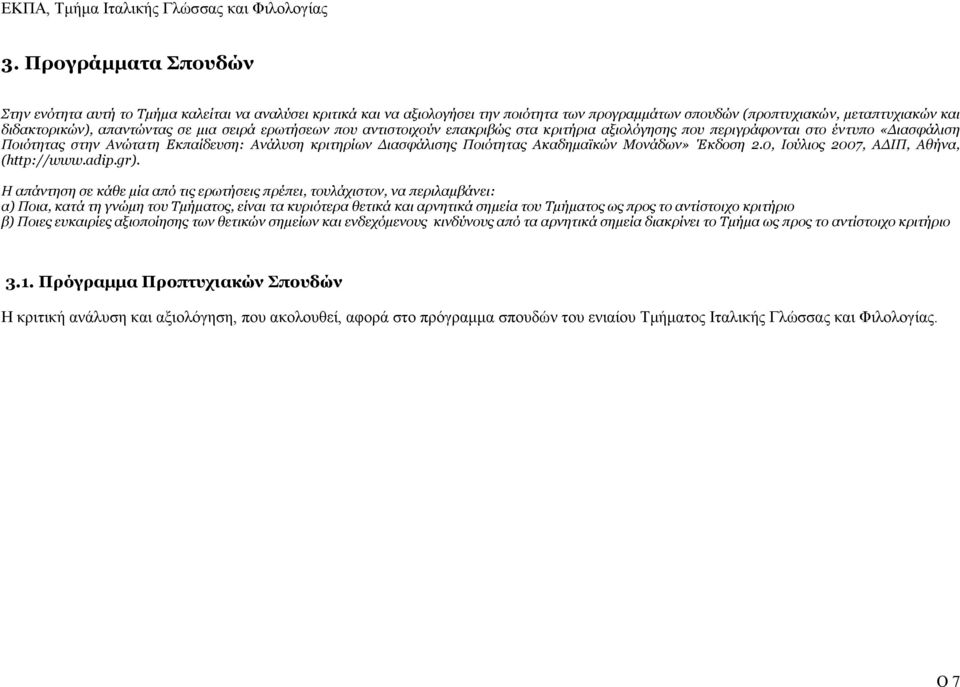 Μονάδων» Έκδοση 2.0, Ιούλιος 2007, ΑΔΙΠ, Αθήνα, (http://www.adip.gr).