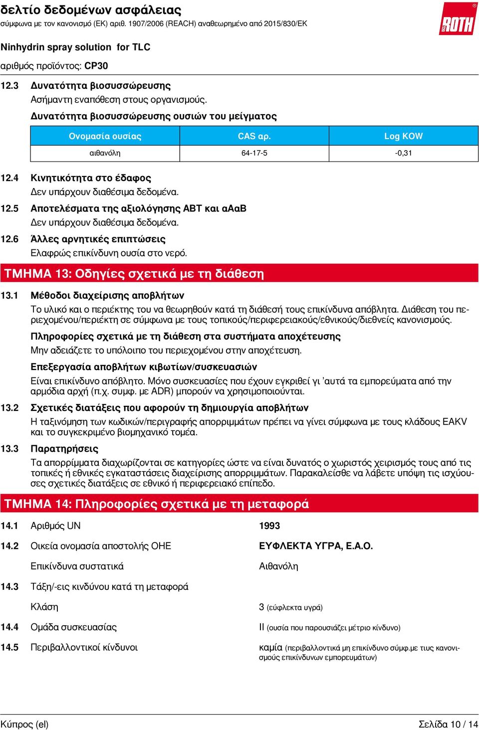 ΤΜΗΜΑ 13: Οδηγίες σχετικά με τη διάθεση 13.1 Μέθοδοι διαχείρισης αποβλήτων Το υλικό και ο περιέκτης του να θεωρηθούν κατά τη διάθεσή τους επικίνδυνα απόβλητα.