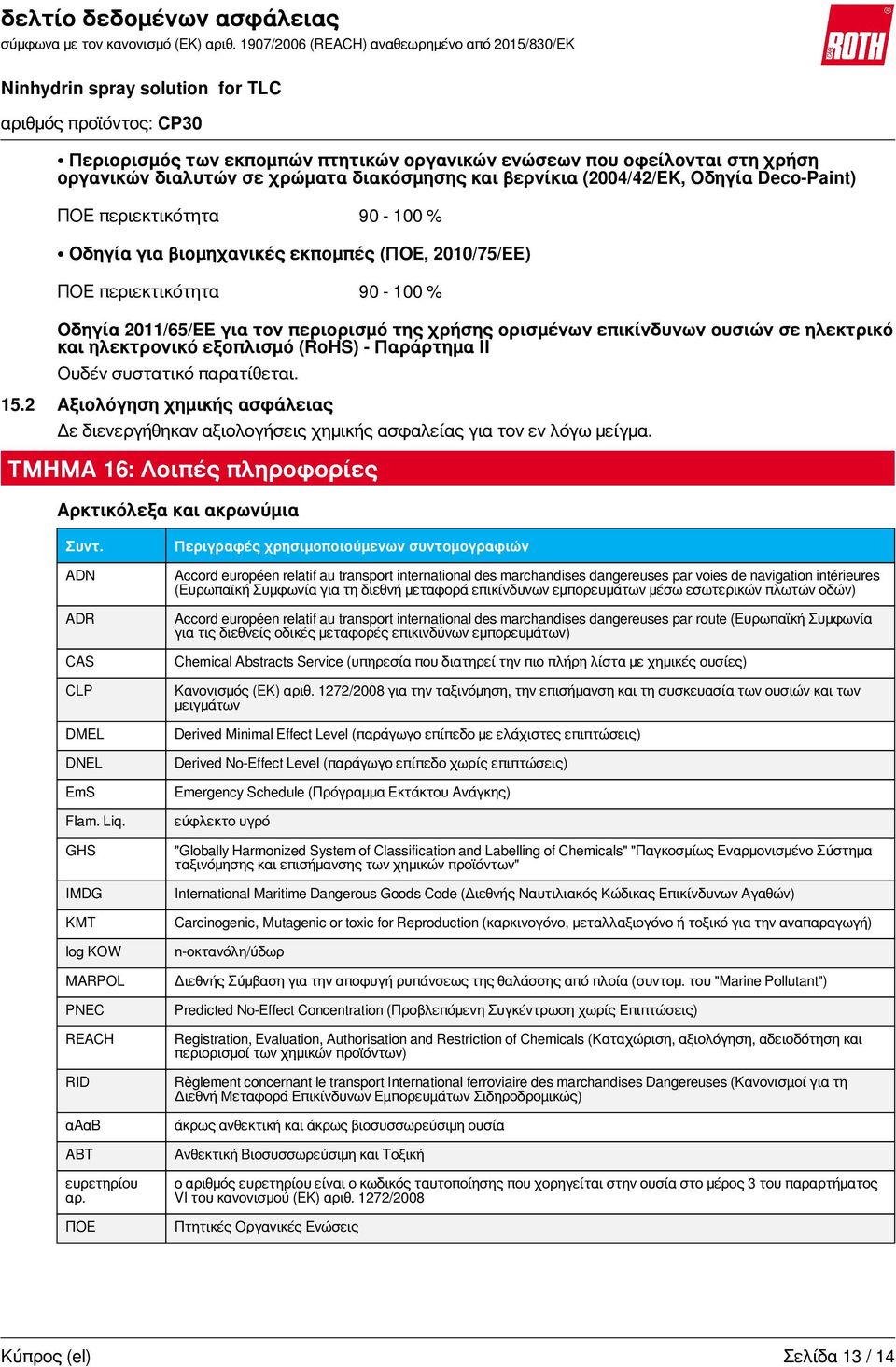 Παράρτημα IΙ Ουδέν συστατικό παρατίθεται. 15.2 Αξιολόγηση χημικής ασφάλειας Δε διενεργήθηκαν αξιολογήσεις χημικής ασφαλείας για τον εν λόγω μείγμα.