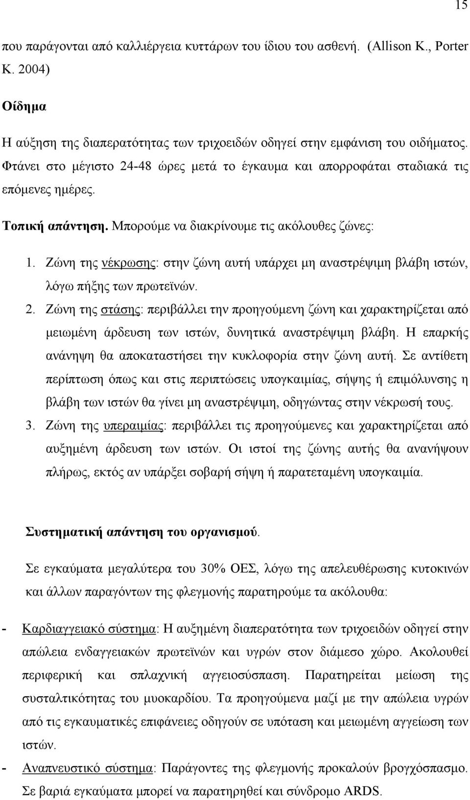 Ζώνη της νέκρωσης: στην ζώνη αυτή υπάρχει μη αναστρέψιμη βλάβη ιστών, λόγω πήξης των πρωτεϊνών. 2.