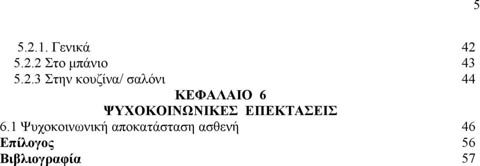 ΨΥΧΟΚΟΙΝΩΝΙΚΕΣ ΕΠΕΚΤΑΣΕΙΣ 6.