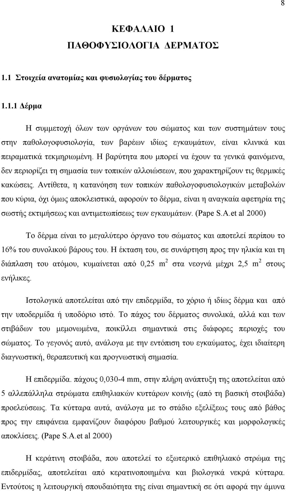 Αντίθετα, η κατανόηση των τοπικών παθολογοφυσιολογικών μεταβολών που κύρια, όχι όμως αποκλειστικά, αφορούν το δέρμα, είναι η αναγκαία αφετηρία της σωστής εκτιμήσεως και αντιμετωπίσεως των εγκαυμάτων.