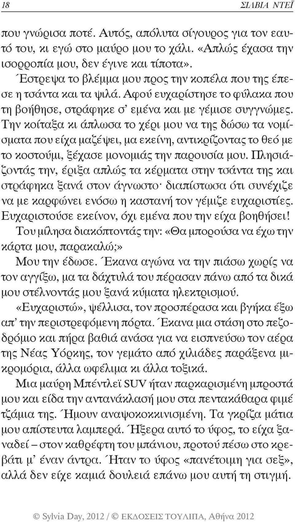 Την κοίταξα κι άπλωσα το χέρι μου να της δώσω τα νομίσματα που είχα μαζέψει, μα εκείνη, αντικρίζοντας το θεό με το κοστούμι, ξέχασε μονομιάς την παρουσία μου.