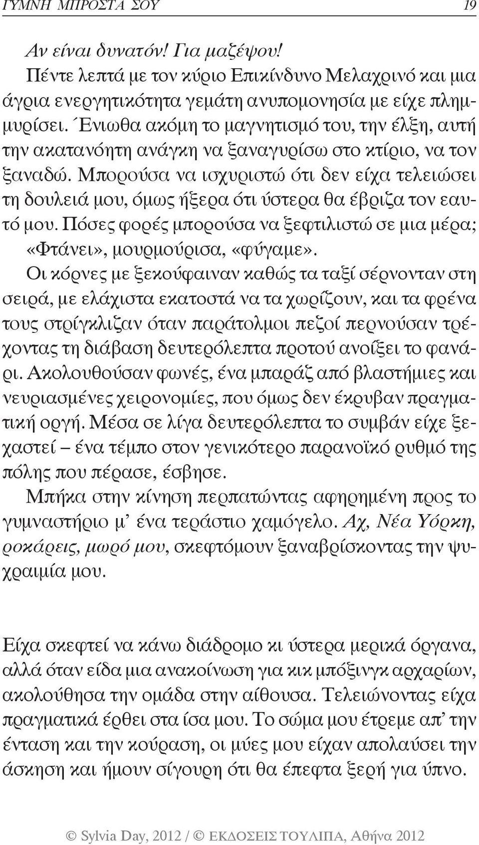 Μπορούσα να ισχυριστώ ότι δεν είχα τελειώσει τη δουλειά μου, όμως ήξερα ότι ύστερα θα έβριζα τον εαυτό μου. Πόσες φορές μπορούσα να ξεφτιλιστώ σε μια μέρα; «Φτάνει», μουρμούρισα, «φύγαμε».