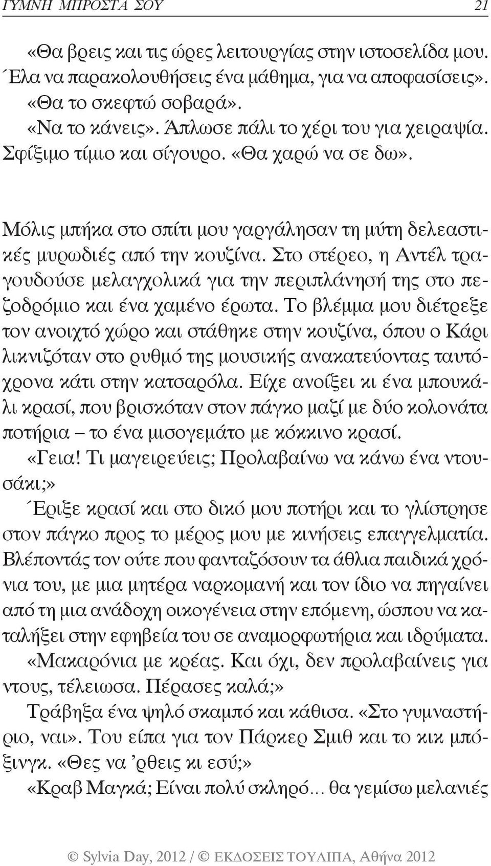 Στο στέρεο, η Αντέλ τραγουδούσε μελαγχολικά για την περιπλάνησή της στο πεζοδρόμιο και ένα χαμένο έρωτα.