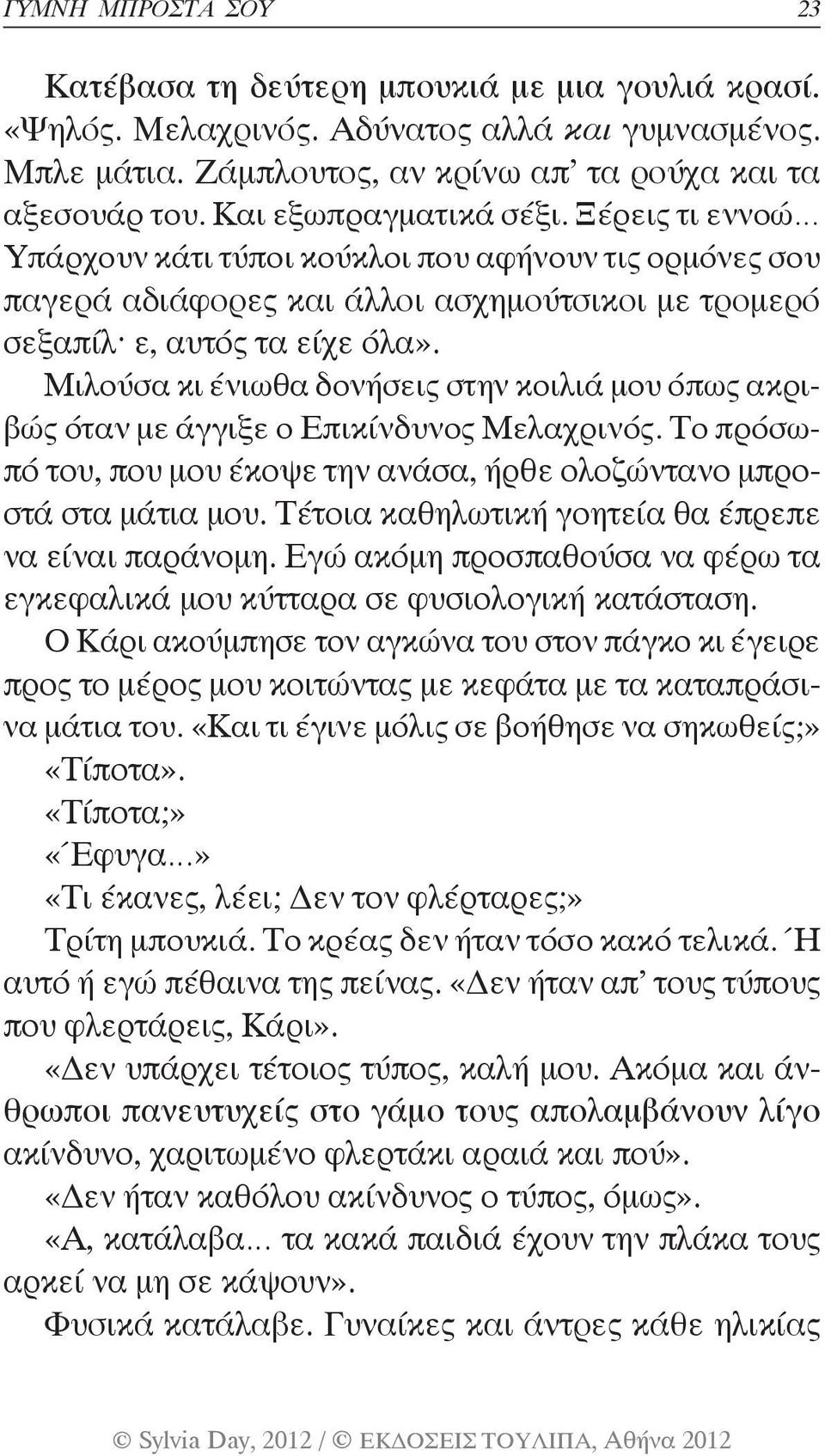 Μιλούσα κι ένιωθα δονήσεις στην κοιλιά μου όπως ακριβώς όταν με άγγιξε ο Επικίνδυνος Μελαχρινός. Το πρόσωπό του, που μου έκοψε την ανάσα, ήρθε ολοζώντανο μπροστά στα μάτια μου.