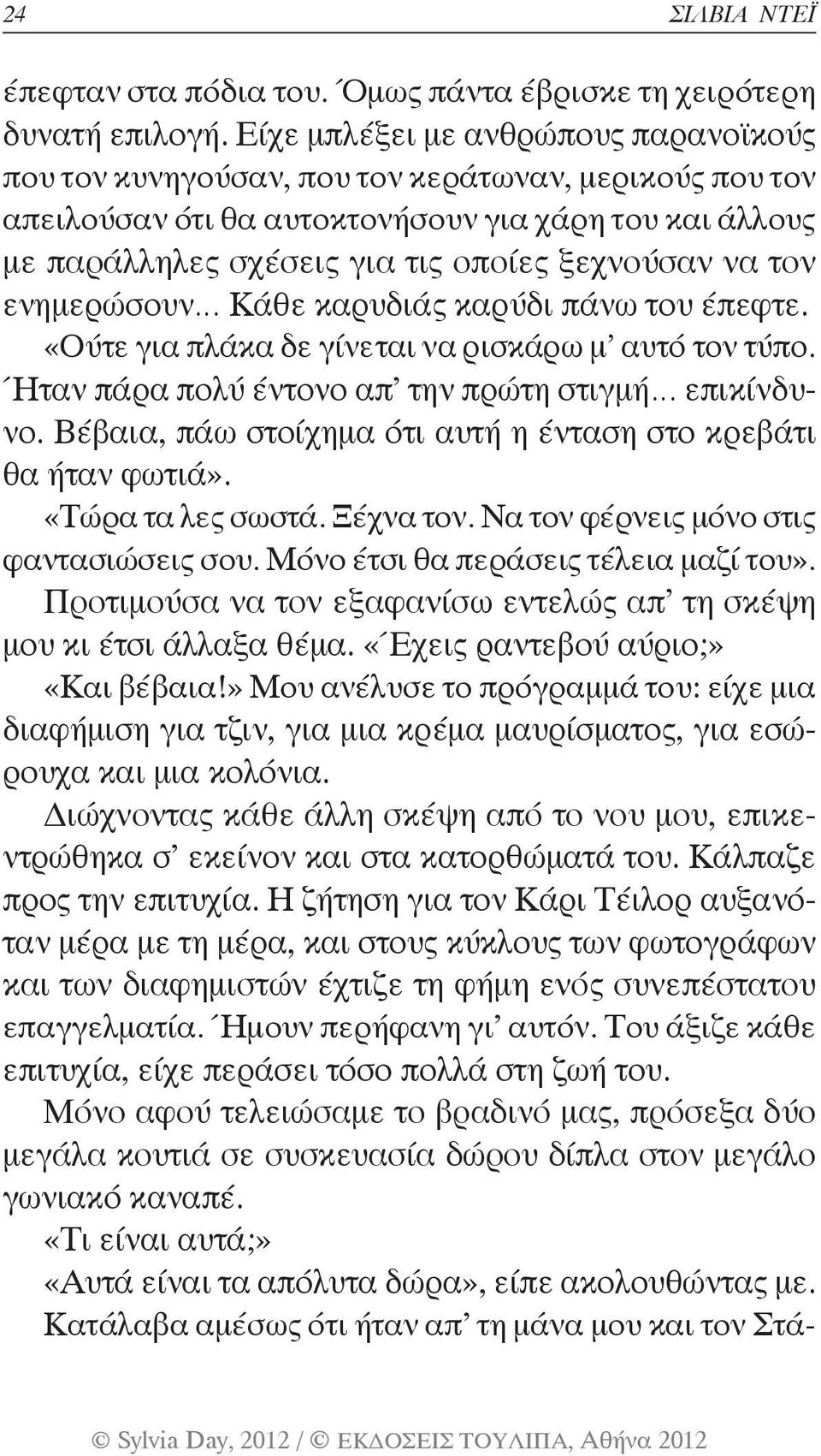 τον ενημερώσουν Κάθε καρυδιάς καρύδι πάνω του έπεφτε. «Ούτε για πλάκα δε γίνεται να ρισκάρω μ αυτό τον τύπο. Ήταν πάρα πολύ έντονο απ την πρώτη στιγμή επικίνδυνο.