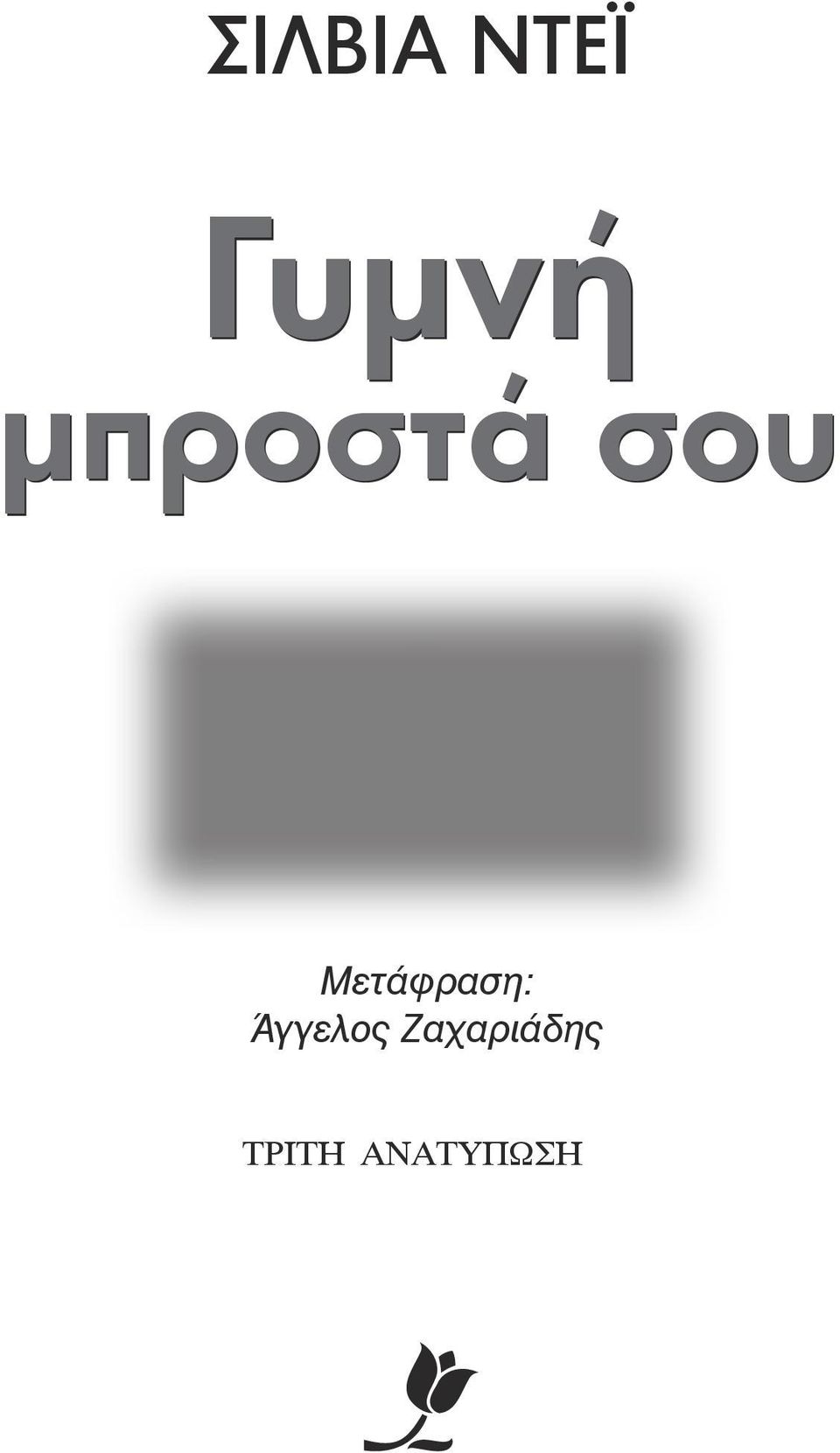 Μετάφραση: Άγγελος