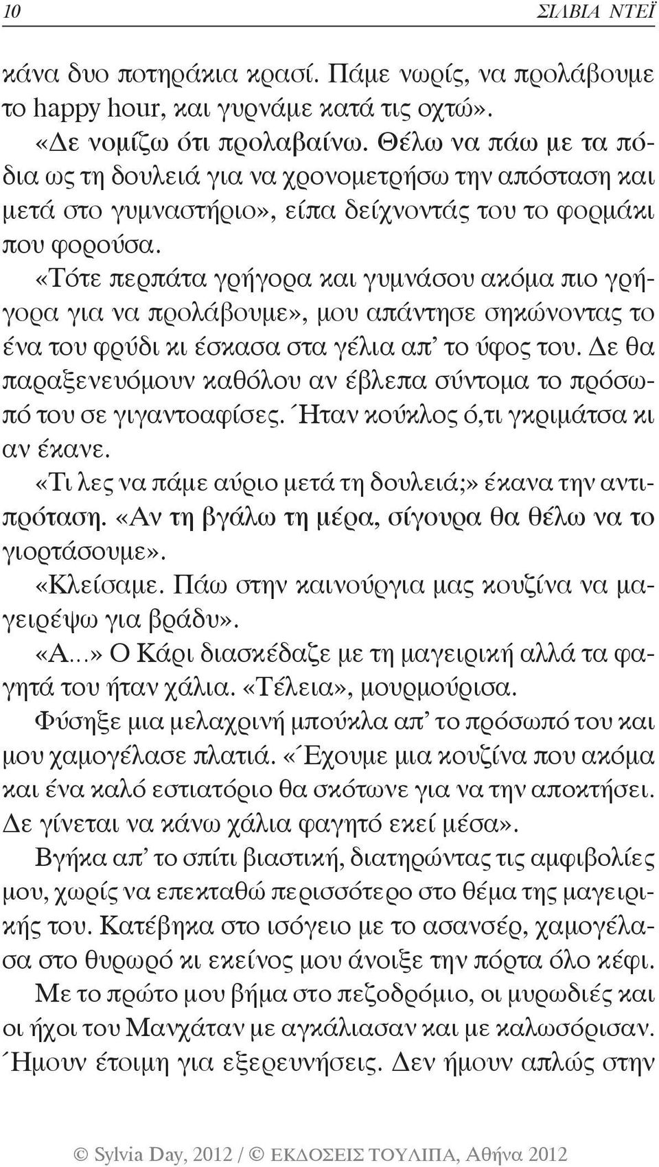 «Τότε περπάτα γρήγορα και γυμνάσου ακόμα πιο γρήγορα για να προλάβουμε», μου απάντησε σηκώνοντας το ένα του φρύδι κι έσκασα στα γέλια απ το ύφος του.